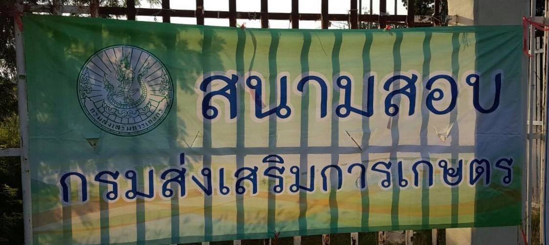 สอบคัดเลือกบุคคลเข้ารับราชการในตำแหน่งนักวิชาการส่งเสริมการเกษตรปฏิบัติการ (ทั่วไป) สำหรับผู้สนใจจองห้องพักรายวันใกล้มหาวิทยาลัยธรรมศาสตร์รังสิต ที่พักใกล้มหาวิทยาลัยธรรมศาสตร์รังสิต 