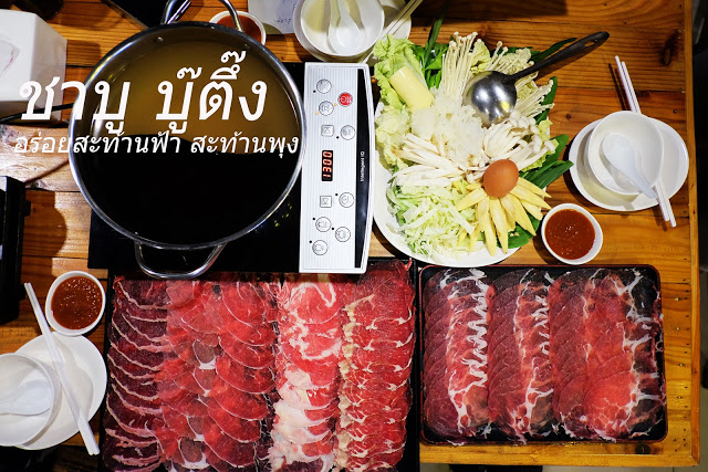 ร้านอาหารชาบู ใกล้ม.กรุงเทพ