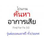 โปรแกรมค้นหาการเสียรุ่นต่อยอด V3
