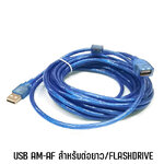 CB-075 AM-AF GLINK USB CABLE V2.0 สำหรับต่อยาว หรือ FLASHDRIVE SKU-02728