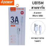 UB-15M D-POWER (PCM) สายชาร์จ 3A จ่ายไฟ 15W ยาว 1 เมตร สำหรับ Micro USB CU-DP-MC-UB15W