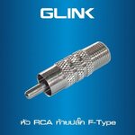 GLINK CCTV-CONVERTER01 หัว RCA ท้ายปลั๊ก F-TYPE ห่อละ100หัว SKU-02980