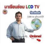 สมัครเรียนวิชาซ่อม LCD-LED ออนไลน์ปี 2567