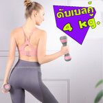 ดัมเบลคู่ 4กิโล แบบเพิ่ม-ลดน้ำหนัก ได้ WH-GE-SP-D4Kxx