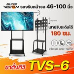TVS-6 Sure Vision 46"- 100" รองรับทีวี ทุกรุ่นทุกยี่ห้อ สูง 1.8M SKU-02442