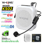 W-KING KS02 ลำโพงขยายเสียง แบบพกพา ไมค์ช่วยสอน ใช้งานแบบ Bluetooth ลำโพงพกพา ลำโพงบูลทูธ SP-MJ-MN-KS02X