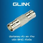 GLINK CCTV-CONVERTER02 ข้อต่อตรงหัวและท้ายชนิด BNC ตัวเมีย SKU-02981