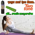 เสื่อโยคะ TPE 2 tone หนา 8มิล TPE YOGAMAT 8mm..+ถุงใส่เสื่อ แถมฟรี สายรัดเสื่อ *ส่งฟรี* SKU-01247