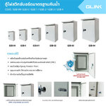 GLINK ตู้ไฟสวิทซ์บอร์ดมาตรฐานกันน้ำ SKU-03039