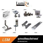 Lumira Solar Rooftop Mounting System อุปกรณ์ยึดแผงโซล่าเซลล์ อุปกรณ์ติดตั้งแผงโซล่าเซลล์ SKU-02690