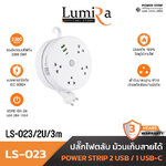 LUMIRA LS023-2U LUMIRA ปลั๊ก4เต้าเสียบ เก็บสายได้ สายยาว 3 เมตร USB 2, Type-C 1 PG-LR-03-023Wx