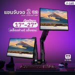 NB F-160 แขนจับจอมอนิเตอร์ 17-27” แบบ2จอ (หมุนได้ 360 องศา ,หันซ้าย-ขวา และ ปรับก้ม-เงยได้ 85 องศา) SKU-02461