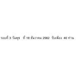 รอบที่ 3 วันพุธ ที่ 18 ธันวาคม 2562 รับเพียง 40 ท่าน