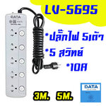 VL-5695 DATA รางปลั๊กไฟ 5เต้า 5 สวิทย์ 5M SKU-02161