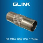 GLINK CCTV-CONVERTER04 หัว RCA ตัวผู้ท้าย BNC ปลั๊ก F-TYPE ห่อ 100หัว SKU-02983