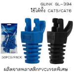 GLINK GL-394 GLINK BOOT ปอกหุ้มหัว RJ 50/PACK ใช้ได้ทั้ง CAT5/CAT6 NW-GO-XX-394XX