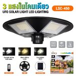 LSC-450 LUMIRA UFO SOLAR LED LIGHTING 3แสงในโคมเดียว SKU-02477