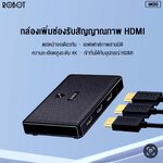 ROBOT HM203 HDMI 1:2 กล่องเพิ่มช่องสัญญาณภาพความละเอียดสูง 4k SKU-02861