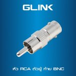 GLINK CCTV-CONVERTER03 หัว RCA ตัวผู้ท้าย BNC SKU-02982