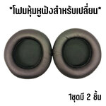 โฟมสำหรับเปลี่ยนหูฟัง สำหรับหูฟัง ทรงกลม เส้นผ่าศูนย์กลาง 10cm SKU-02907