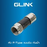 GLINK CCTV-F-TYPE-03 หัวต่อ F-TYPE RG6 แบบอัดกันน้ำ SKU-02988