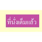 รอบที่ 6 วันเสาร์ ที่ 21 ธันวาคม 2562 เรื่องสูตรซ่อมพลาสม่า TV รับเพียง 40 ท่าน