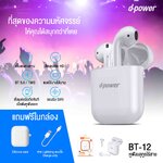 BT-12 d-power หูฟังบลูทูธไร้สาย Bluetooth 5.1 HP-BT-DP-BT12W