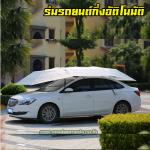 ร่มรถยนต์ แบบกึ่งอัติโนมัติ กันแดด ลดร้อนให้รถที่คุณรัก WH-GE-HM-CARU2