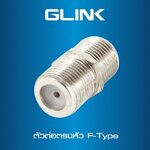 GLINK CCTV-CONNECTOR-01 ตัวต่อตรง F-TYPE SKU-02985