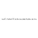 รอบที่ 1 วันจันทร์ ที่ 16 ธันวาคม 2562 รับเพียง 40 ท่าน