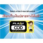 ซื้อสินค้าที่ PS ทุกอย่าง มีระบบเก็บเงินปลายทางCOD อย่างเป็นทางการ