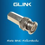 GLINK CCTV-BNC03 หัวต่อ ฺBNC หัวจั้มเกลียวใน ท้ายหกเหลี่ยม SKU-02984