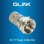 GLINK CCTV-F-TYPE-02 หัวต่อ F-TYPE RG6 แบบเกลียวใน SKU-02987