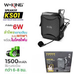 KS-01 W-KING ลำโพงขยายเสียง แบบพกพา ไมค์ช่วยสอน SP-MJ-MN-KS01X