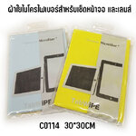 CO114 30x30cm ผ้าใยไมโครไฟเบอร์เช็ดเลนส์ CN-ST-XX-114xx