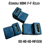 ตัวแปลง HDMI F/F หัวงอ90องศา AD-HD-HD-MF008