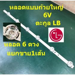 หลอด LG32LB5610 แบบถ้วยใหญ่ 6V (ขายแถวเดียว) นำเข้า