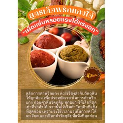 สูตรเด็ดพริกแกงใต้ “เผ็ดแซ่บหรอยแรงได้แรงอก”