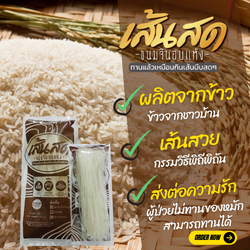 เส้นสด- ขนมจีนอบแห้ง ลวกแล้วเหมือนทานเส้นบีบสด สด การันตี !! สำเนา