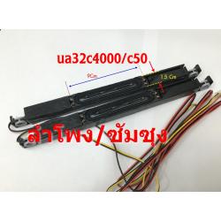 ลำโพงซัมซุง UA32Cxx แก้เสียงแตก(ขายเป็นคู่)