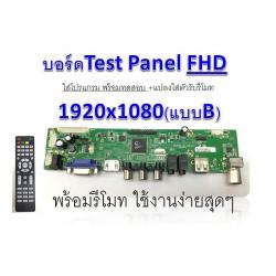 บอร์ด Test Pane FHD 1920*1080 +โปรแกรม+รีโมท (ชุดB)