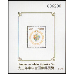 (แบบปรุ+ไม่ปรุ) ชีทแสตมป์ชุดวันสงกรานต์ 2536 (ระกา) พิมพ์ทับ งานนิทรรศการตราไปรษณียากรจีน' 93