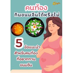 5 ข้อแนะนำ สำหรับคนท้อง ที่อยากกินขนมจีน!