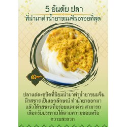 5 อันดับ ปลาที่นำมาทำน้ำยาขนมจีนอร่อยที่สุด