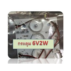 หลอด DIY แปลง LED แบบกระดุม 6V 2W (7ดวง)