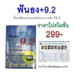 ฟันธงLCD ภาค+9.2 (เฉพาะหนังสือ)