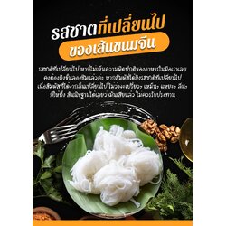 รสชาติที่เปลี่ยนไปของเส้นขนมจีน
