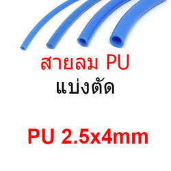 สายลม PU2.5x4mm แบ่งขาย แบ่งตัด