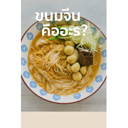 ขนมจีนคืออะไร? เจาะลึกประวัติ ความหมาย ประเภทเส้น เมนูยอดนิยม พร้อมแนะนำขนมจีนอบแห้งและขนมจีนน้ำนัวที่ควรลอง