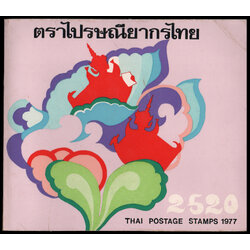 สมุดตราไปรษณียากรไทยประจำปี 2520